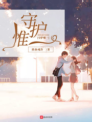 守护是我唯一的使命