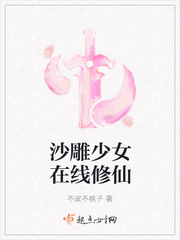 沙雕少女在线修仙免费阅读无弹窗