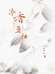 冷香小说讲什么