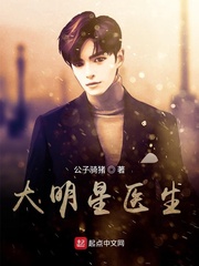 大明星受霸道医生攻的小说