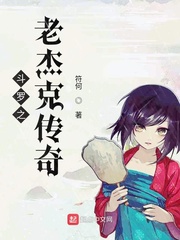 斗罗之老杰克传奇起点中文网