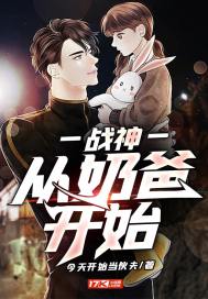 巅峰战神奶爸