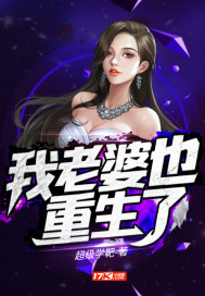 我的老婆也重生