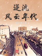 逆流纯金年代