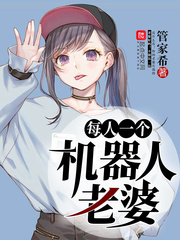 买个机器人老婆价格