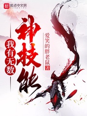 我有无数神技能小说免费下载