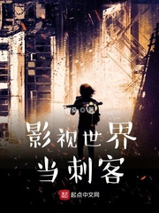美剧世界的刺客 叒芃
