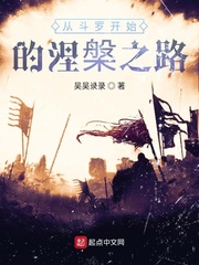 从斗罗开始的涅槃之路作者:吴吴录录