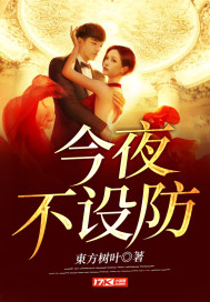 今夜不设防小说阅读
