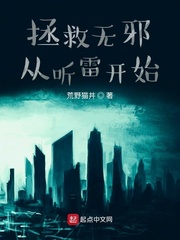 拯救无邪从听雷开始免费阅读