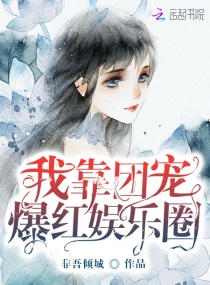 我靠团宠爆红娱乐圈在线阅读