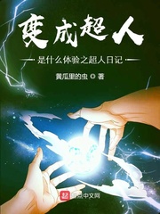 《变成超人是什么体验之超人日记》