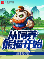 饲养熊猫工资多少