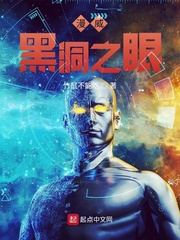 漫威黑洞之眼小说全本免费阅读