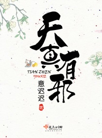 天真有邪小说好看吗