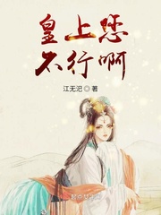 皇上 你可以不行