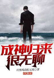 成神归来很无聊txt
