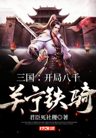 三国 开局八千关宁铁骑