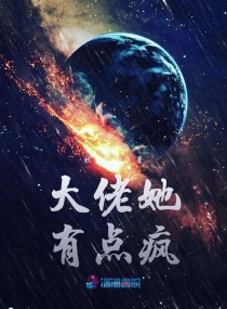 大佬又疯了结局