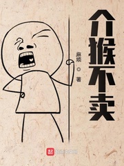 介猴不卖是什么梗