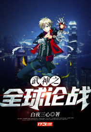全球武神txt