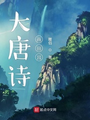 大唐诗画田园txt下载