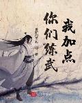 你们练武我签到