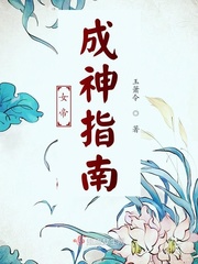 女帝成神指南免费阅读