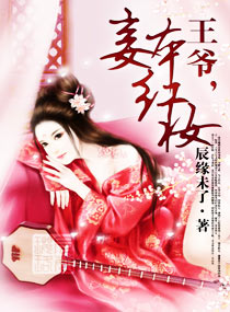 女扮男装之王爷本红妆