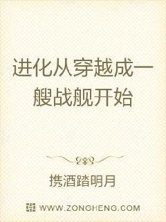 进化从穿越成一艘战舰开始女主