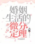 婚姻生活指的是什么