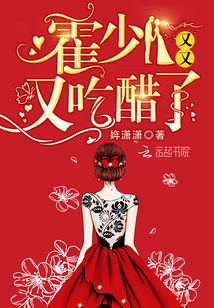 霍少又又又吃醋了作者姩潇潇