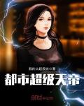 都市超级天帝林南小说