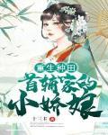 重生种田:首辅家的小娇娘txt