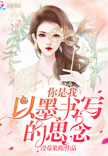 你是我落笔成文的纸短情长