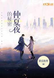 仲夏夜的秘密在线观看