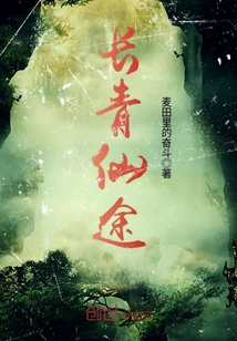 长青仙途澈蔚