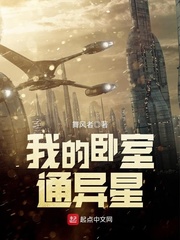 我的卧室通异星txt棉花糖