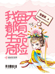 我每天都有生命危险txt下载