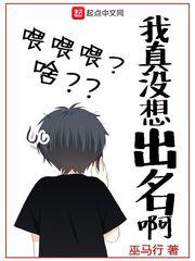我真没想出名啊小说女主