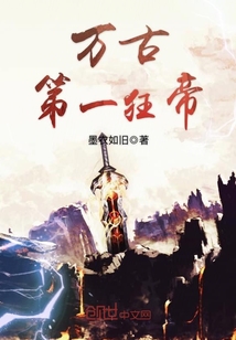 万古第一狂帝小说免费阅读