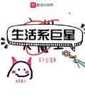 生活系巨星txt