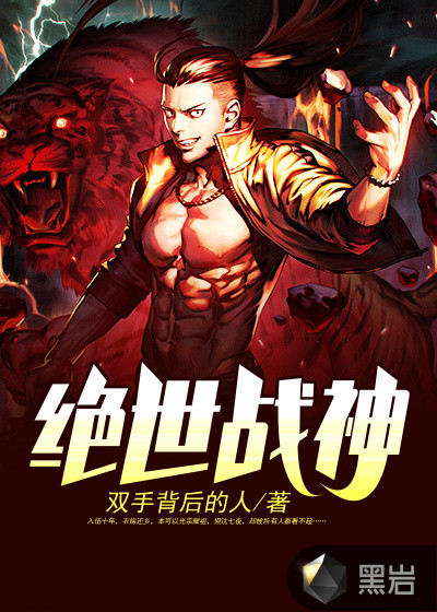 绝世战神动漫免费观看完整版