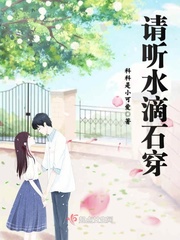 水滴石穿朗读视频