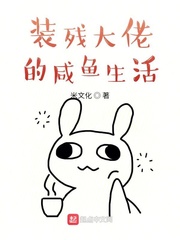 女装大佬的咸鱼生活