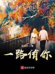 一路侑你未删减
