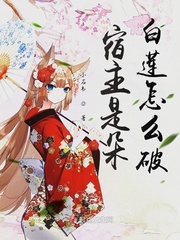 宿主总在扮演白莲花