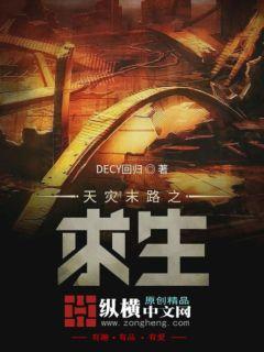 末日天灾求生类小说