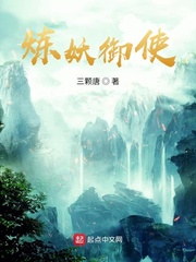炼妖御使免费阅读