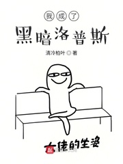 我是黑暗洛普斯
